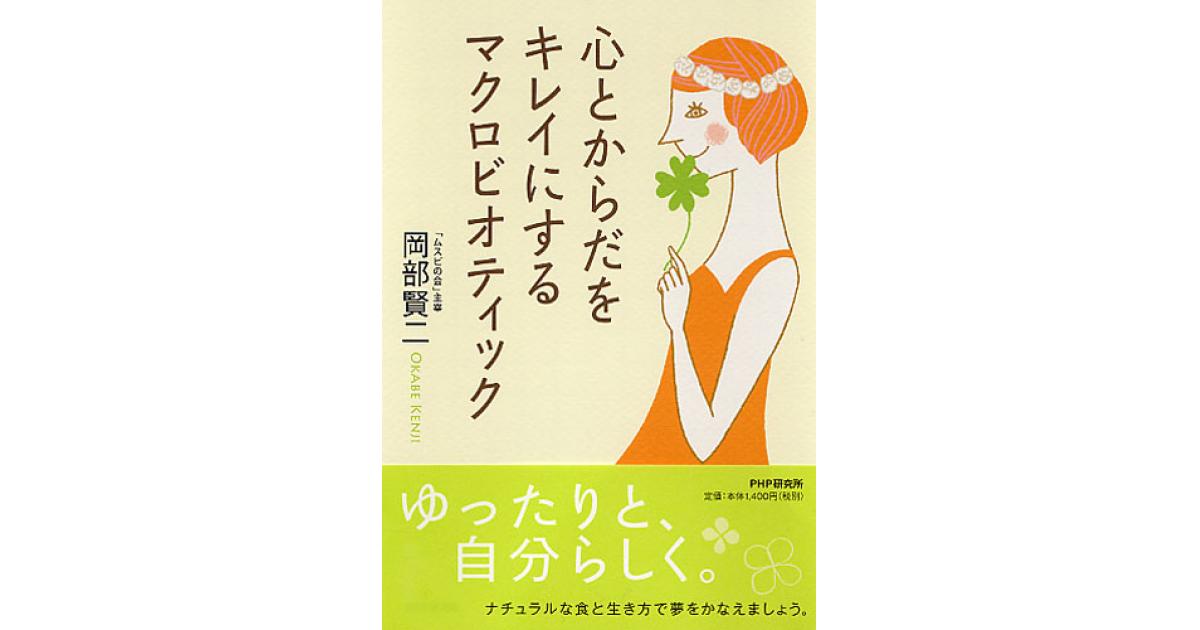 心とからだをキレイにする マクロビオティック | 岡部賢二著 | 書籍