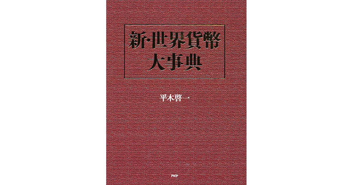 新・世界貨幣大事典 | 平木啓一著 | 書籍｜PHP研究所