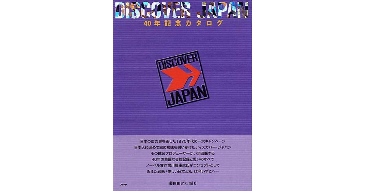 DISCOVER JAPAN 40年記念カタログ | 藤岡和賀夫編著 | 書籍｜PHP研究所