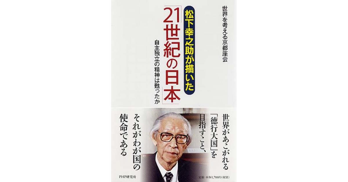 松下幸之助が描いた「21世紀の日本」 | 世界を考える京都座会著 | 書籍