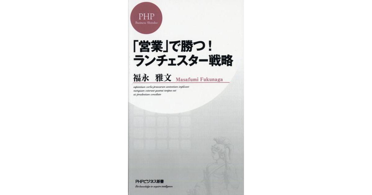 営業」で勝つ！ ランチェスター戦略 | 福永雅文著 | 書籍｜PHP研究所
