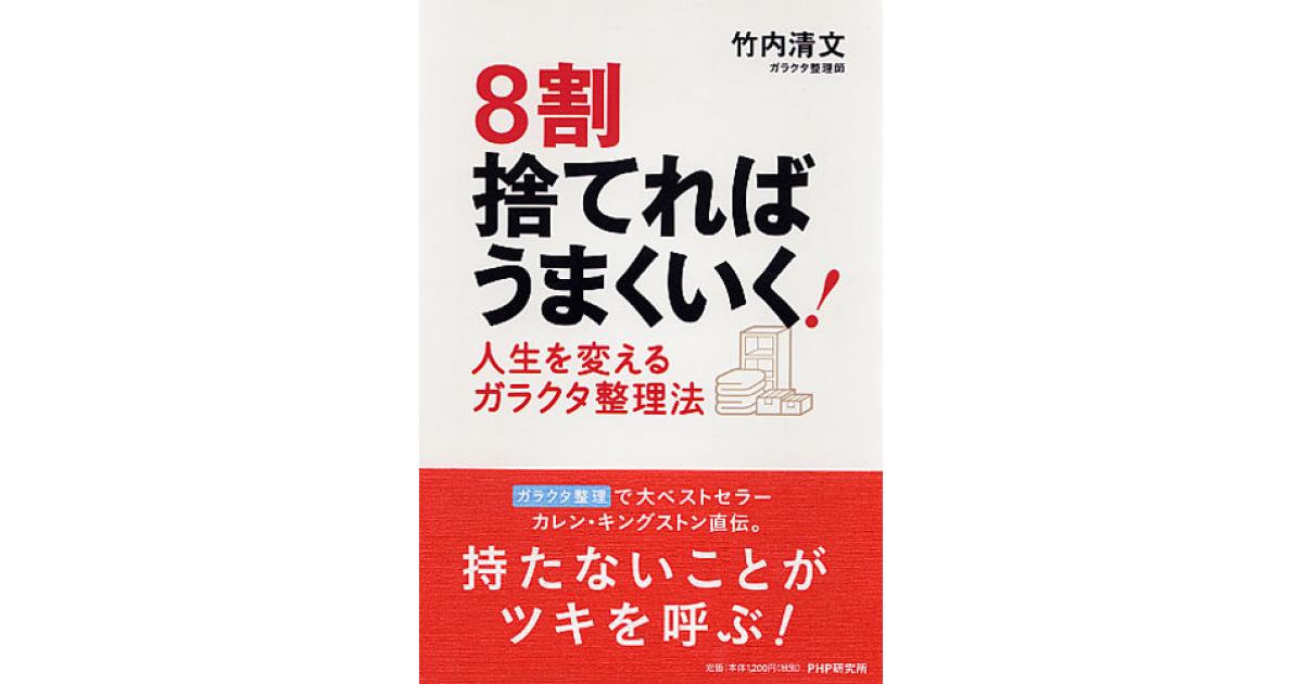 8割捨てれば うまくいく！ | 竹内清文著 | 書籍｜PHP研究所