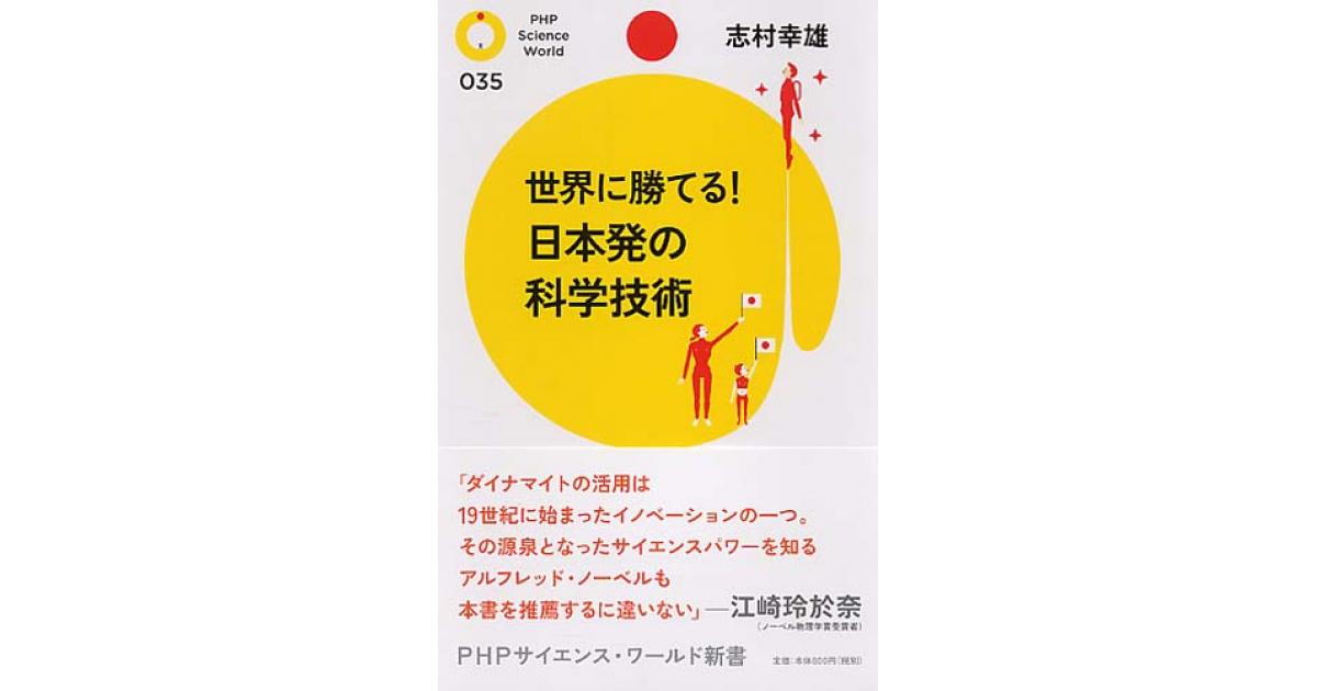 世界に勝てる！ 日本発の科学技術 | 志村幸雄著 | 書籍｜PHP研究所