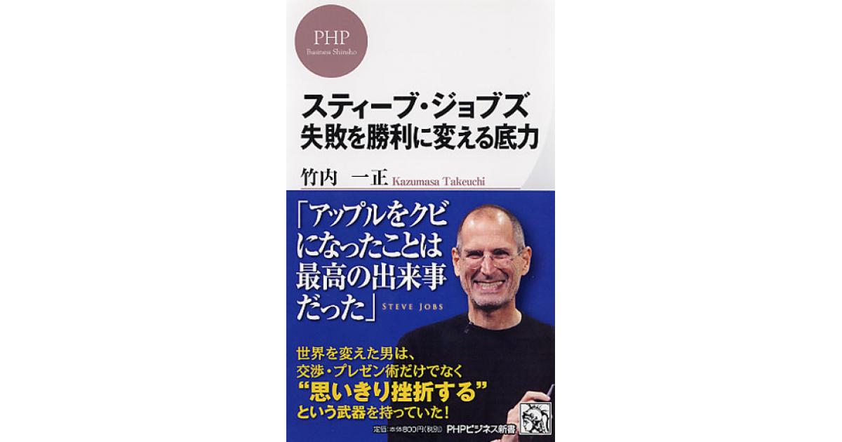 スティーブ・ジョブズ 失敗を勝利に変える底力 | 竹内一正著 | 書籍