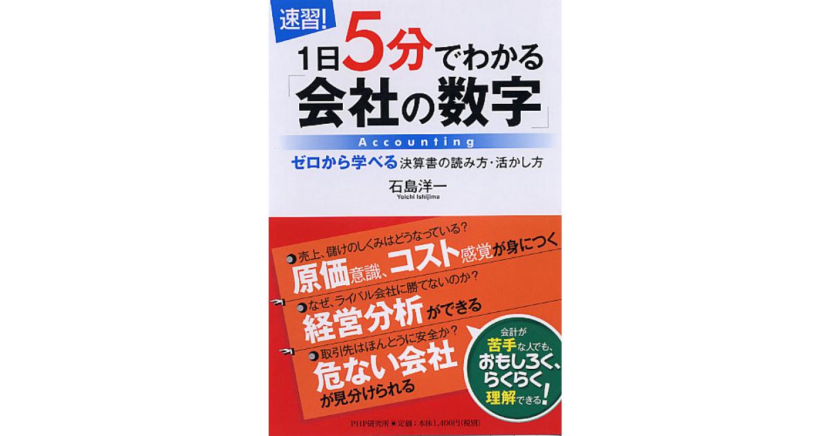 速習！］1日5分でわかる「会社の数字」 | 石島洋一著 | 書籍｜PHP研究所