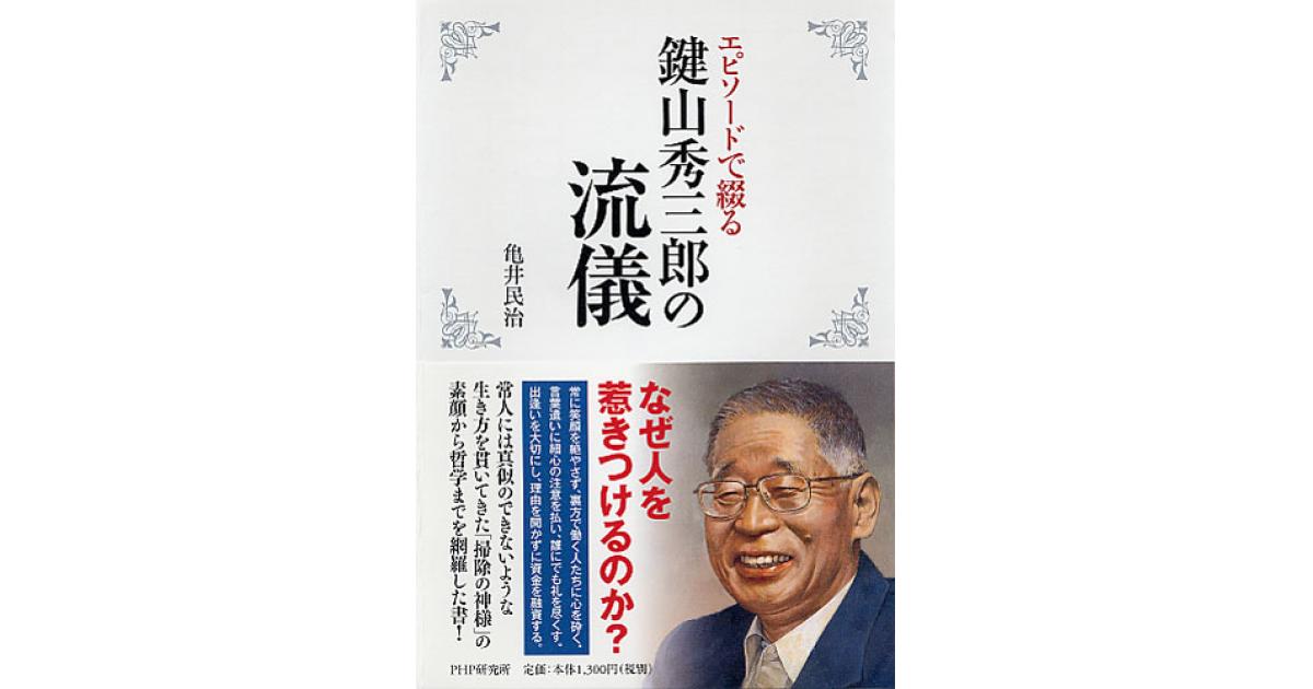 鍵山秀三郎の流儀 | 亀井民治著 | 書籍｜PHP研究所