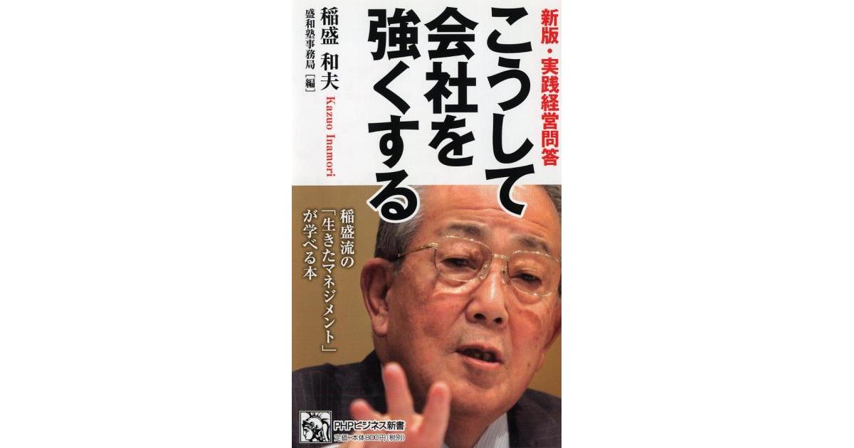 こうして会社を強くする | 稲盛和夫著 盛和塾事務局編 | 書籍｜PHP研究所