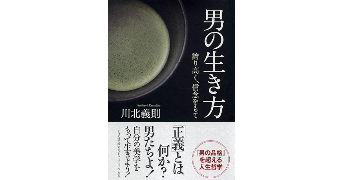 男の生き方 | 川北義則著 | 書籍｜PHP研究所