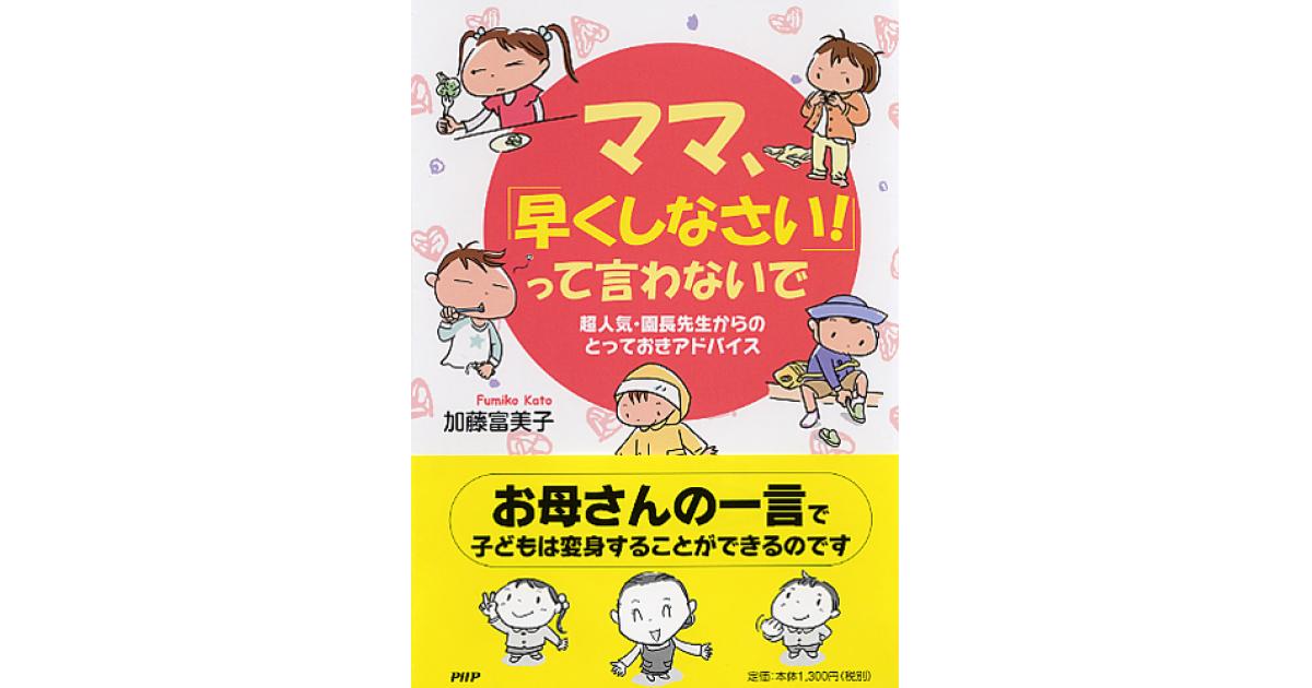 ママ、「早くしなさい！」って言わないで | 加藤富美子著 | 書籍｜PHP