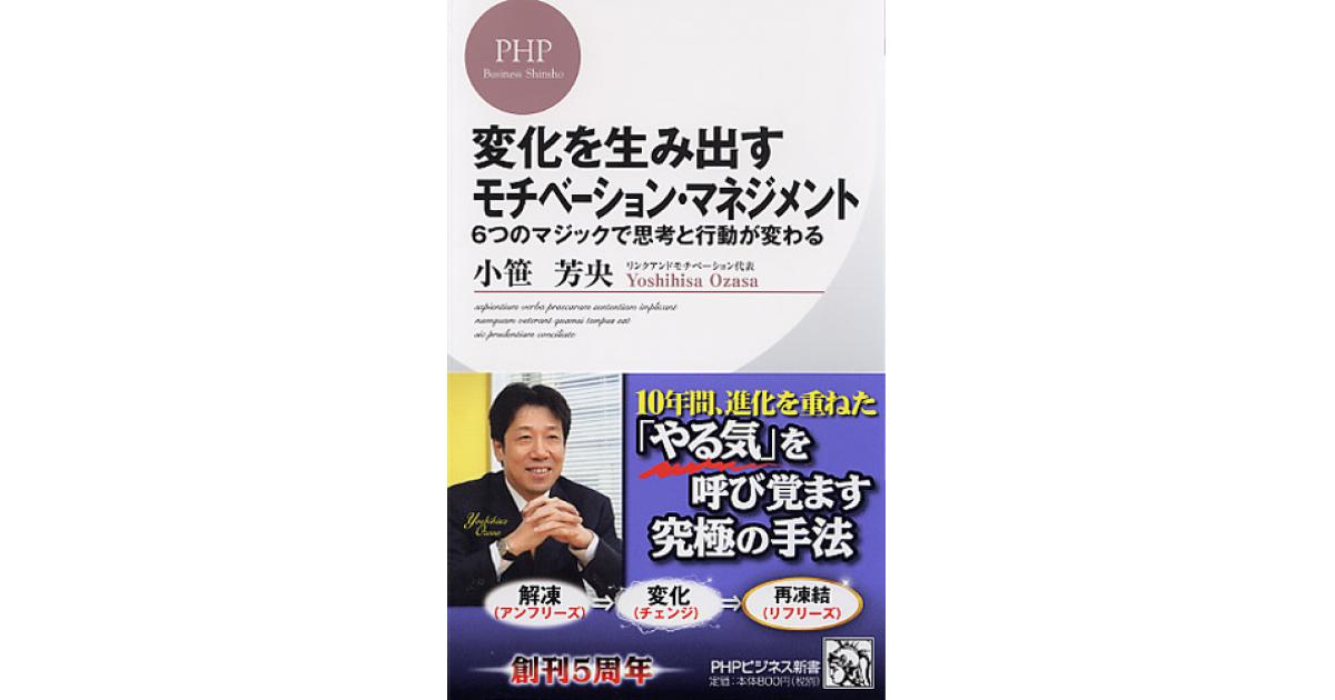 変化を生み出すモチベーション・マネジメント | 小笹芳央著 | 書籍