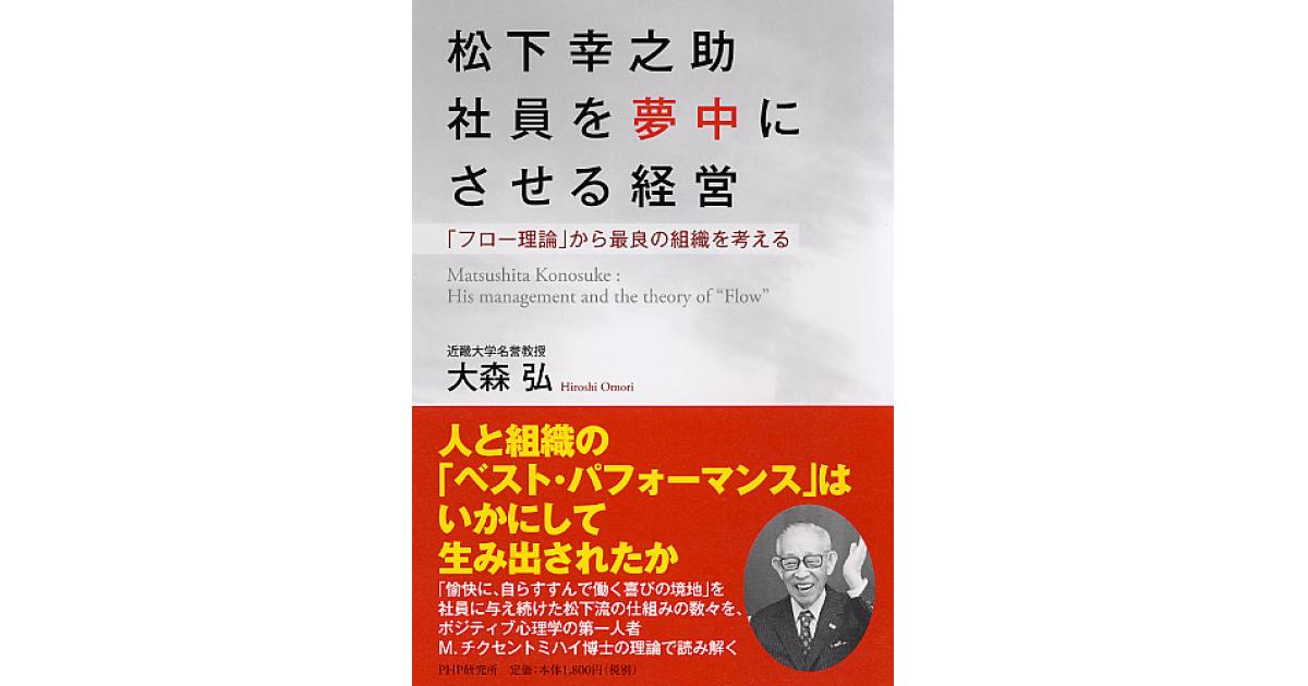 松下幸之助 社員を夢中にさせる経営 | 大森弘著 | 書籍｜PHP研究所