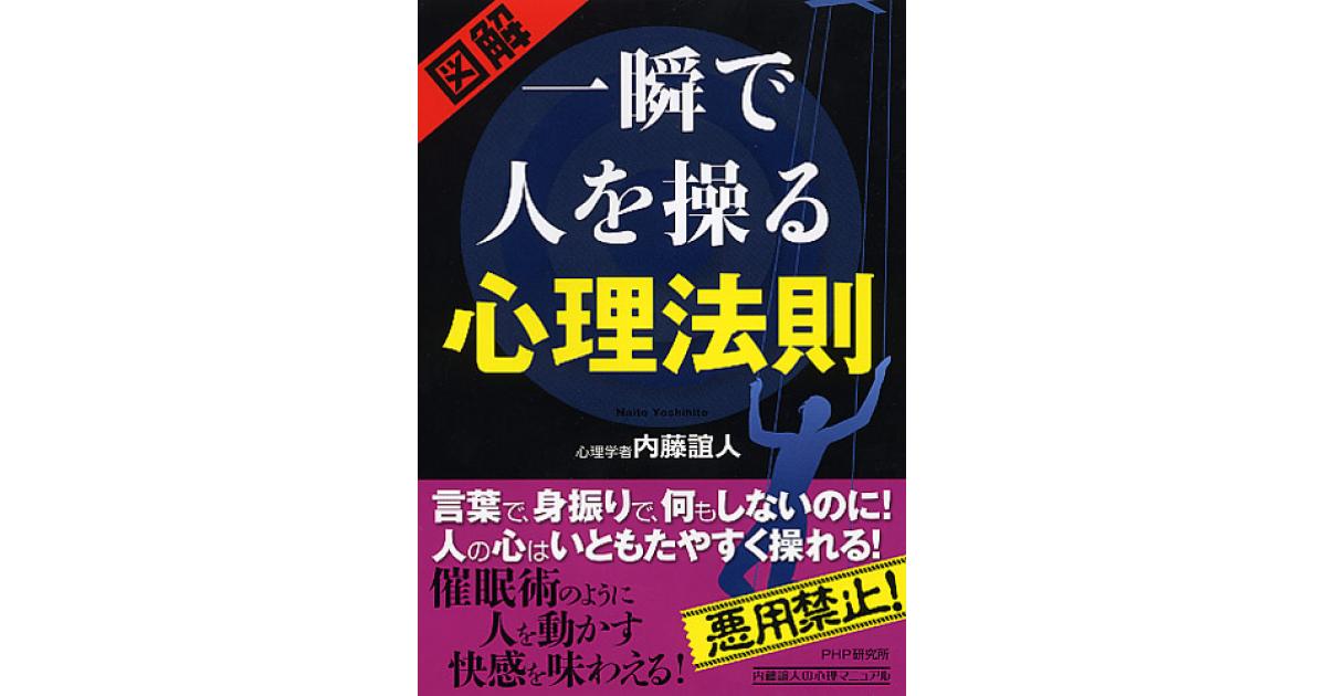 一瞬で人を操る心理法則 | 内藤誼人著 | 書籍｜PHP研究所