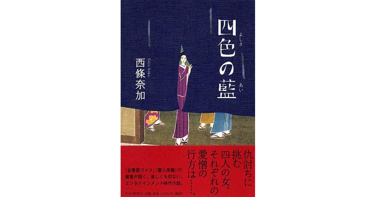 四色（よしき）の藍（あい） | 西條奈加著 | 書籍｜PHP研究所