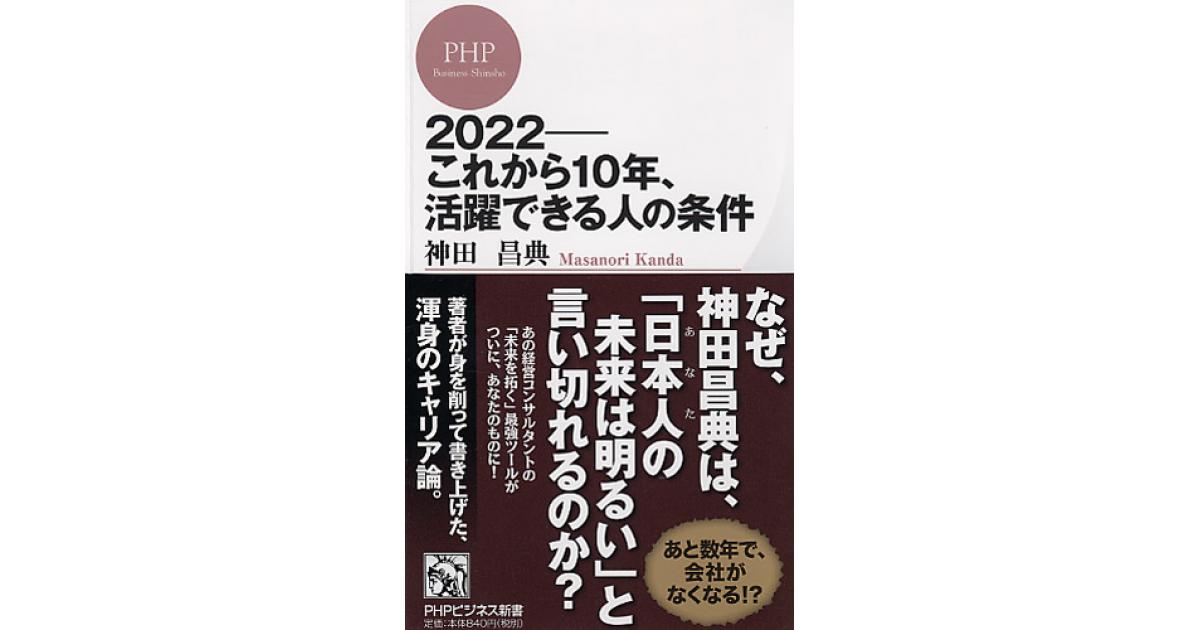 2022―これから10年、活躍できる人の条件 | 神田昌典著 | 書籍｜PHP研究所