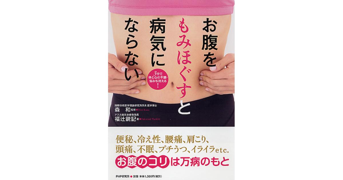 お腹をもみほぐすと病気にならない 福辻鋭記 お腹をもみほぐすと病気にならない | 森和監修 福辻鋭記著 | 書籍｜PHP