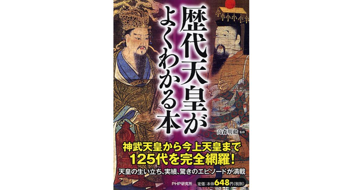 歴代天皇がよくわかる本 | 高森明勅監修 | 書籍｜PHP研究所