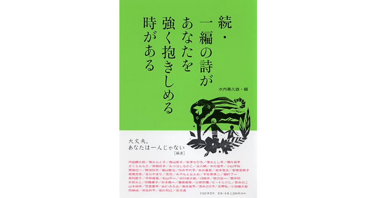続・一編の詩があなたを強く抱きしめる時がある | 水内喜久雄編 | 書籍