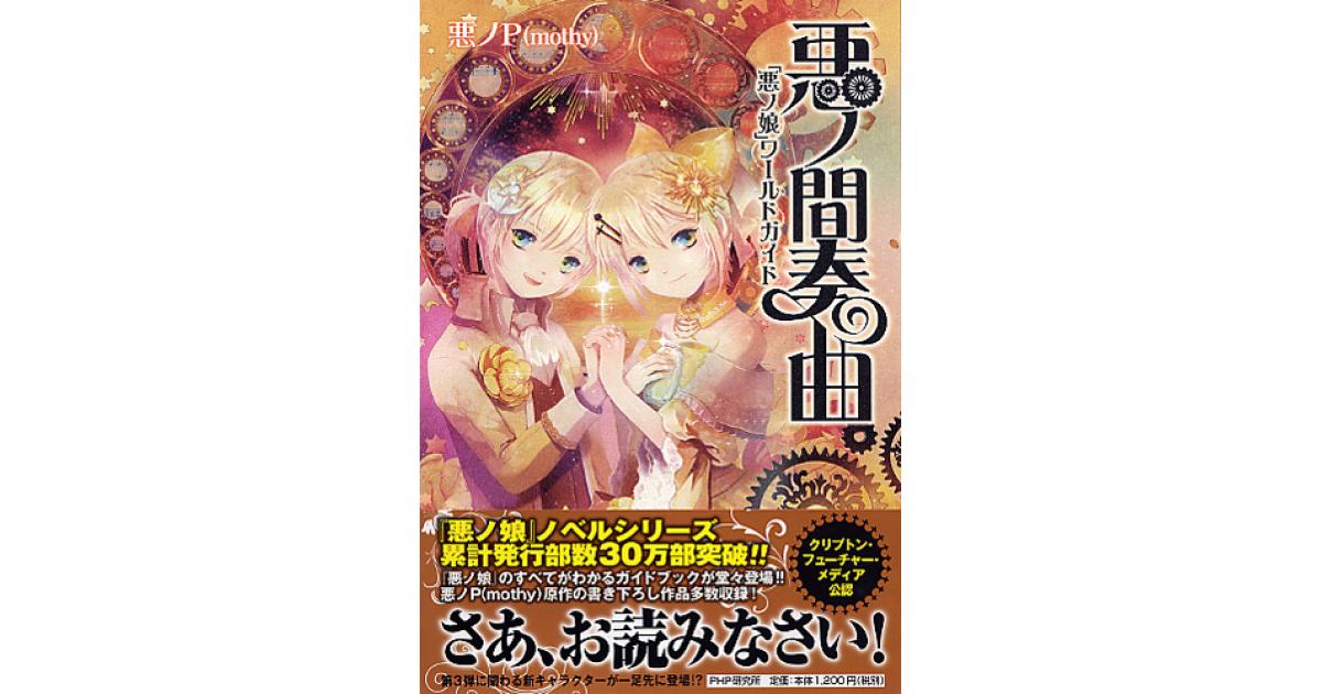 悪ノ間奏曲 | 悪ノP（mothy）著 | 書籍｜PHP研究所