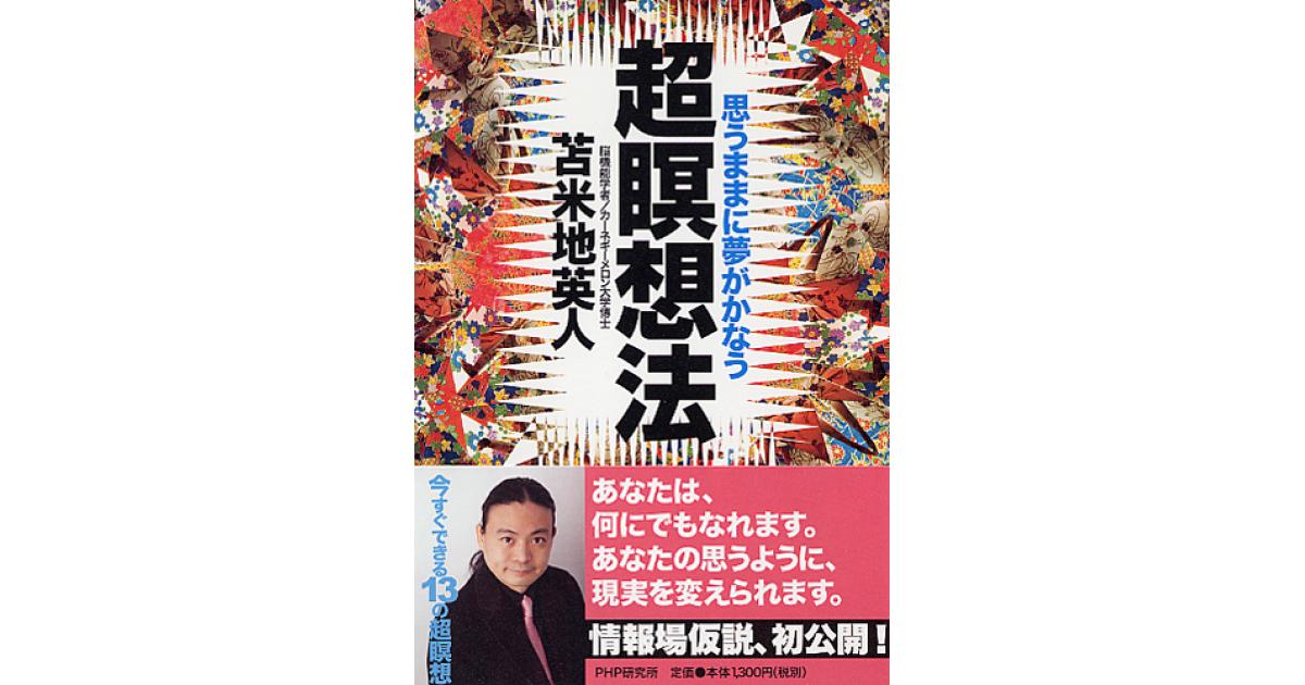 超 瞑想法 | 苫米地英人著 | 書籍｜PHP研究所