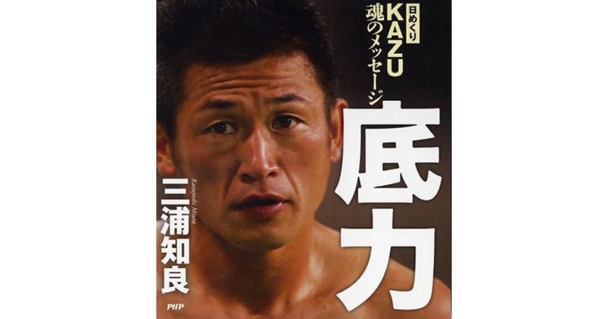 日めくり］KAZU魂のメッセージ 底力 | 三浦知良著 | 書籍｜PHP研究所