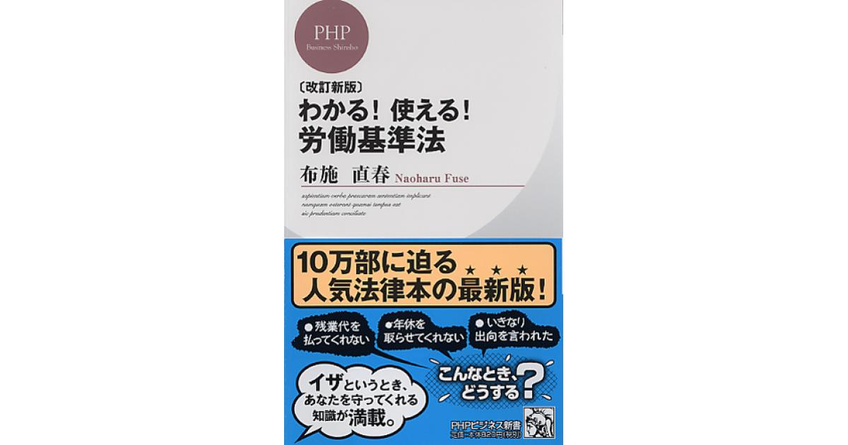 改訂新版］わかる！ 使える！ 労働基準法 | 布施直春著 | 書籍｜PHP研究所