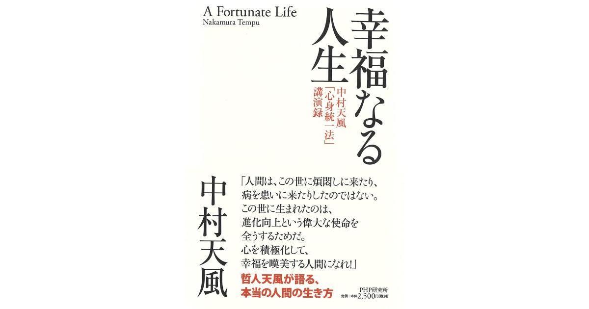 幸福なる人生 | 中村 天風著 | 書籍｜PHP研究所