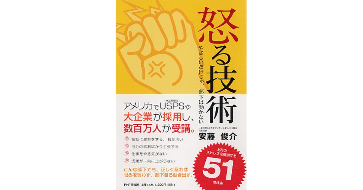 怒る技術 | 安藤俊介著 | 書籍｜PHP研究所