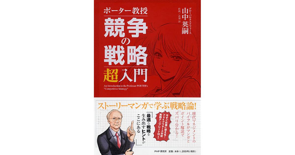 ポーター教授 競争の戦略 超入門 | 山中英嗣著 北神諒作画 | 書籍｜PHP