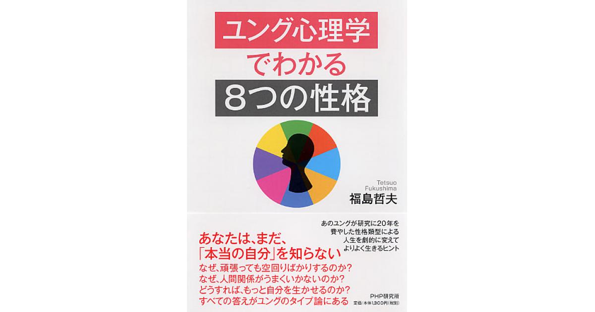 ユング心理学でわかる「8つの性格」 | 福島哲夫著 | 書籍｜PHP研究所