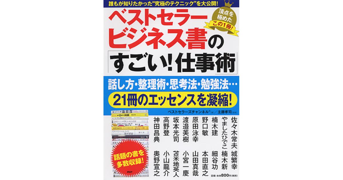 ベストセラービジネス書の「すごい！ 仕事術」 | ベストセラーズ