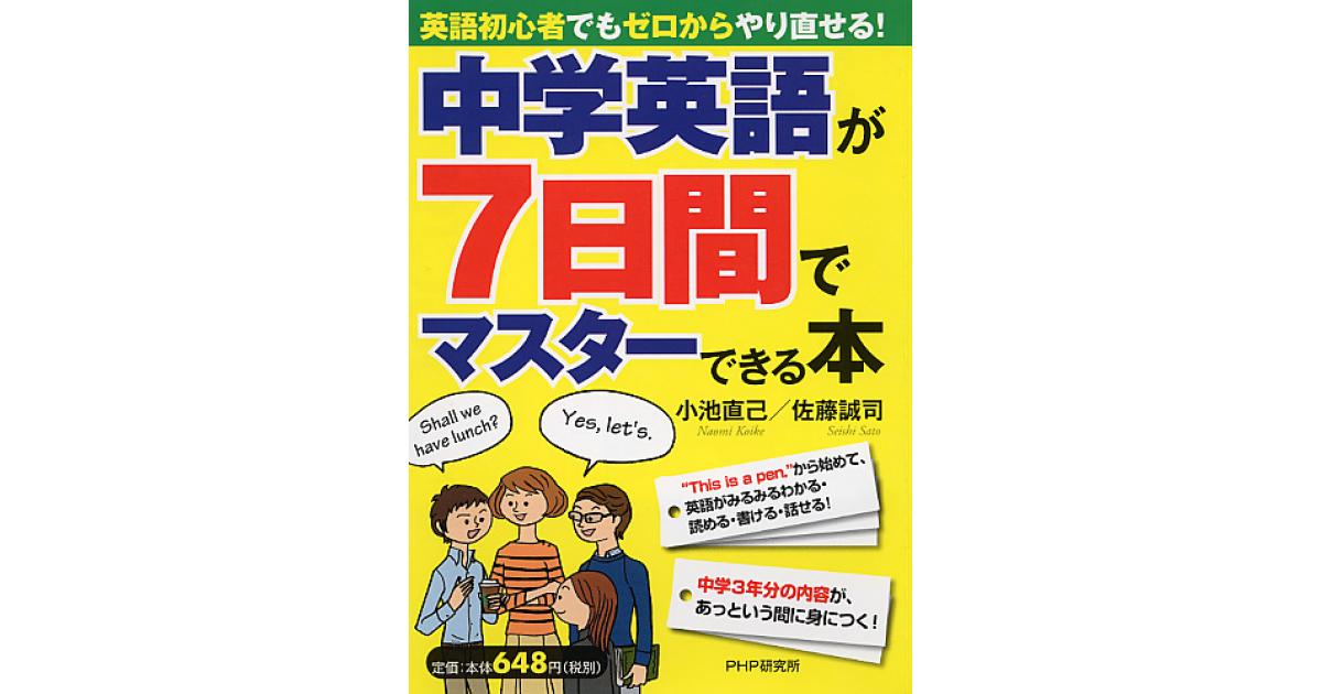 中学英語が7日間でマスターできる本 | 小池直己著 佐藤誠司著 | 書籍