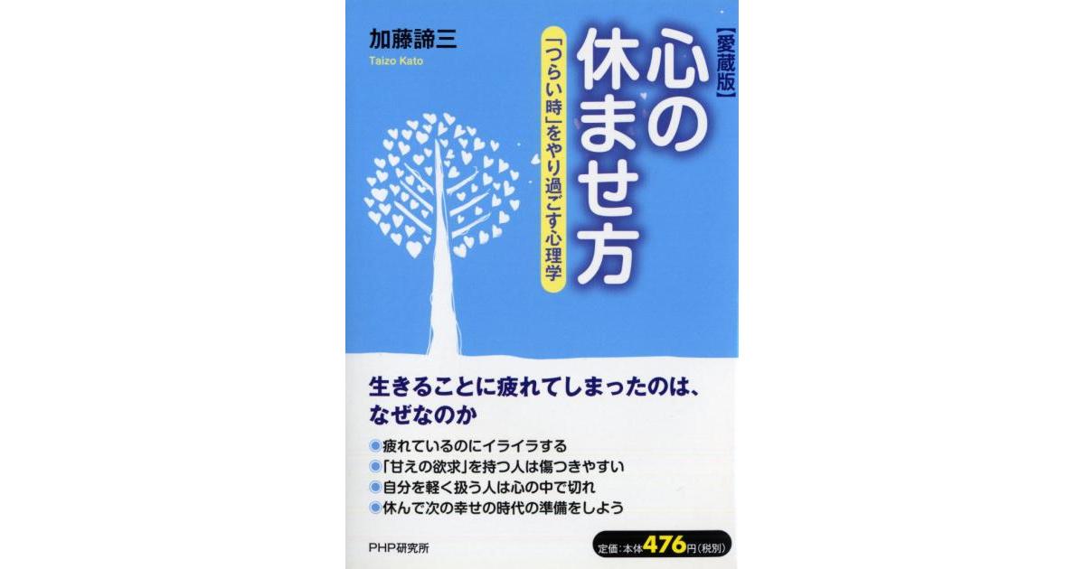 心の休ませ方 9784569801711.jpg