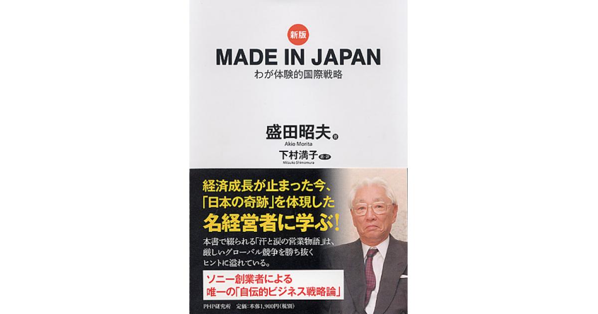 新版］MADE IN JAPAN | 盛田昭夫著 下村満子著・訳 | 書籍｜PHP研究所