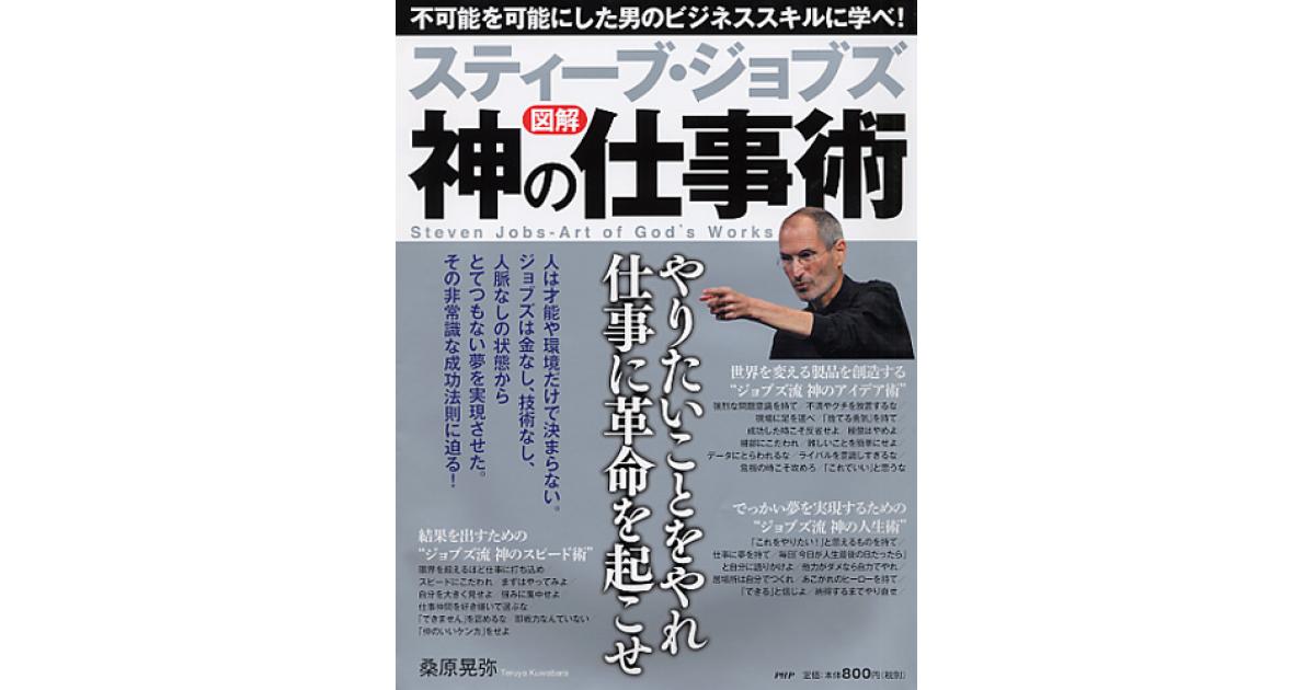 スティーブ・ジョブズ 神の仕事術 | 桑原晃弥著 | 書籍｜PHP研究所