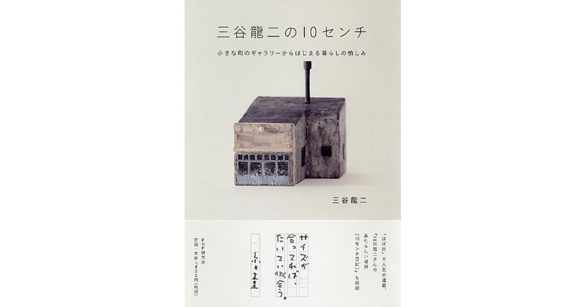 三谷龍二の10センチ | 三谷龍二著 | 書籍｜PHP研究所