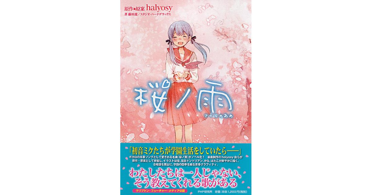 桜ノ雨（さくらのあめ） | halyosy原作・原案 藤田遼著 | 書籍｜PHP研究所