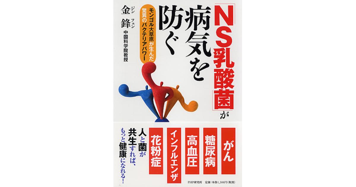 NS乳酸菌」が病気を防ぐ | 金鋒著 | 書籍｜PHP研究所