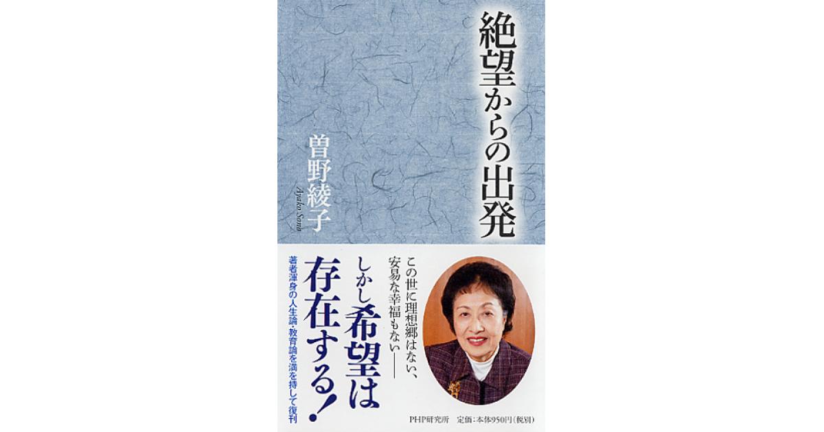 絶望からの出発 | 曽野綾子著 | 書籍｜PHP研究所