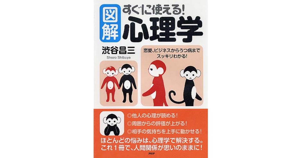図解］すぐに使える！ 心理学 | 渋谷昌三著 | 書籍｜PHP研究所