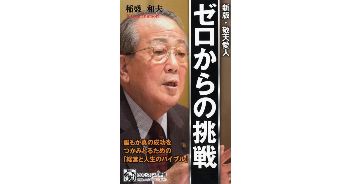 ゼロからの挑戦 | 稲盛和夫著 | 書籍｜PHP研究所
