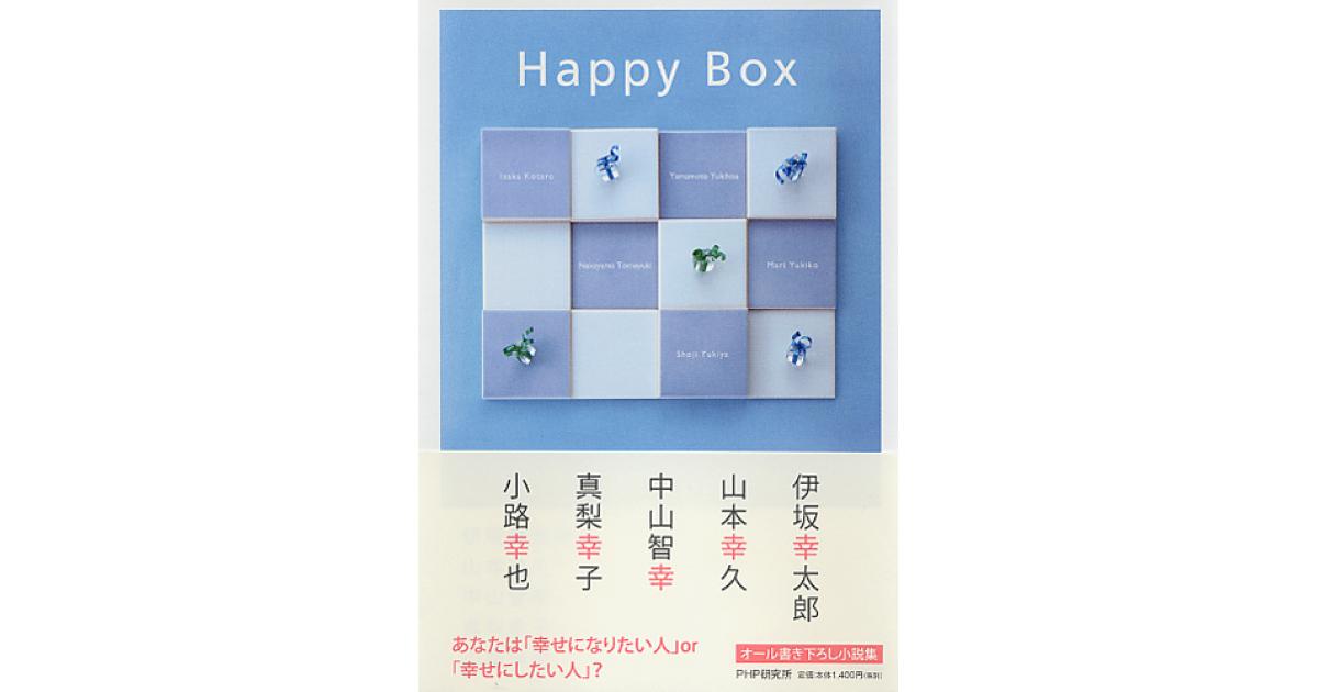 Happy Box | 伊坂幸太郎／山本幸久／中山智幸／真梨幸子／小路幸也著