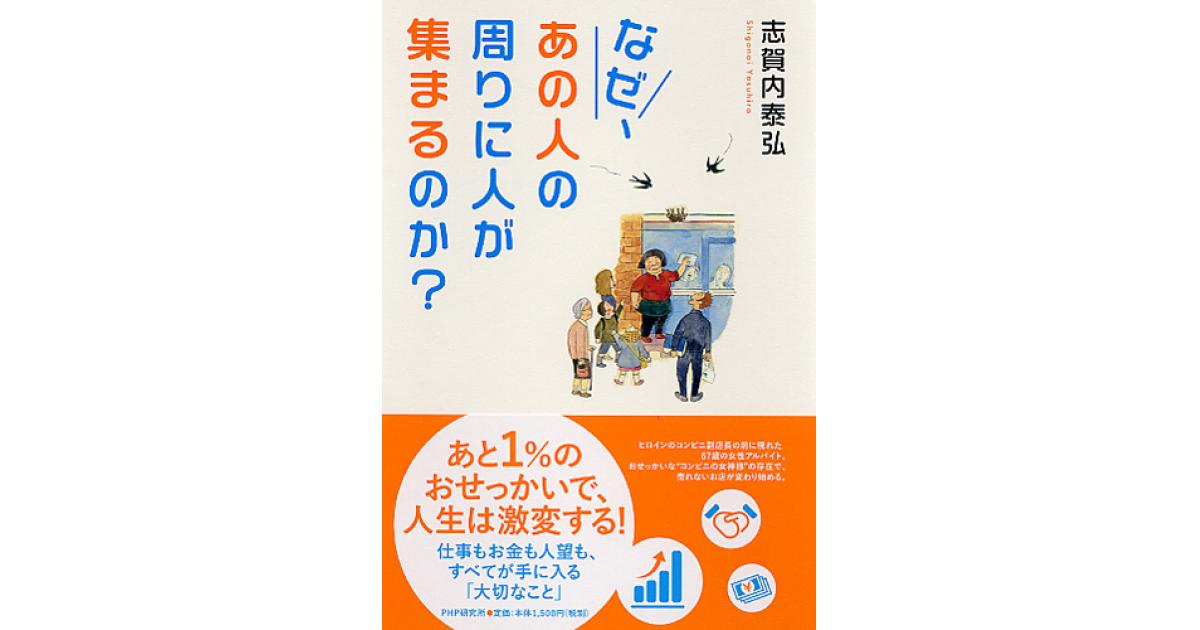 なぜ、あの人の周りに人が集まるのか？ | 志賀内泰弘著 | 書籍｜PHP研究所