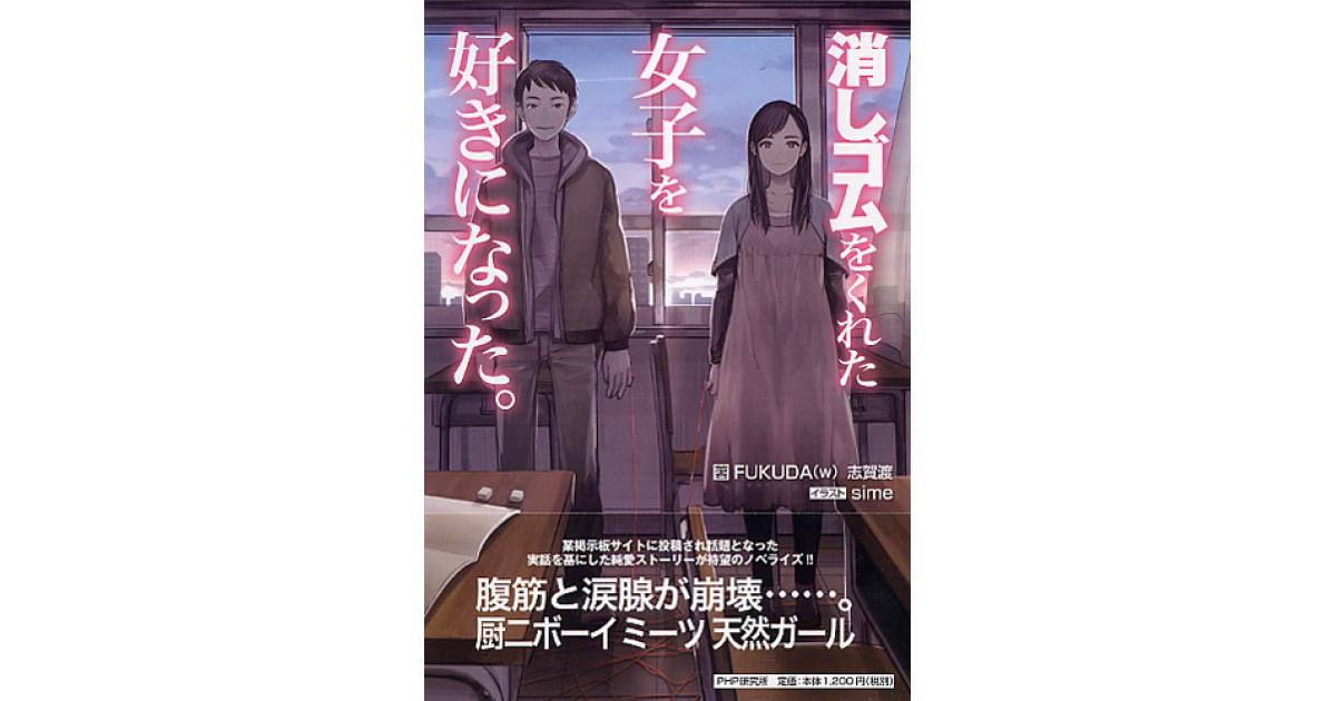 消しゴムをくれた女子を好きになった。 | FUKUDA（W）著 志賀渡著
