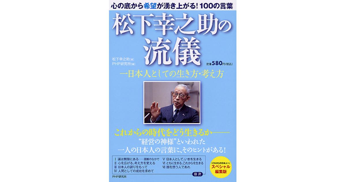 松下幸之助の流儀 | 松下幸之助≪パナソニックグループ創業者≫著 PHP