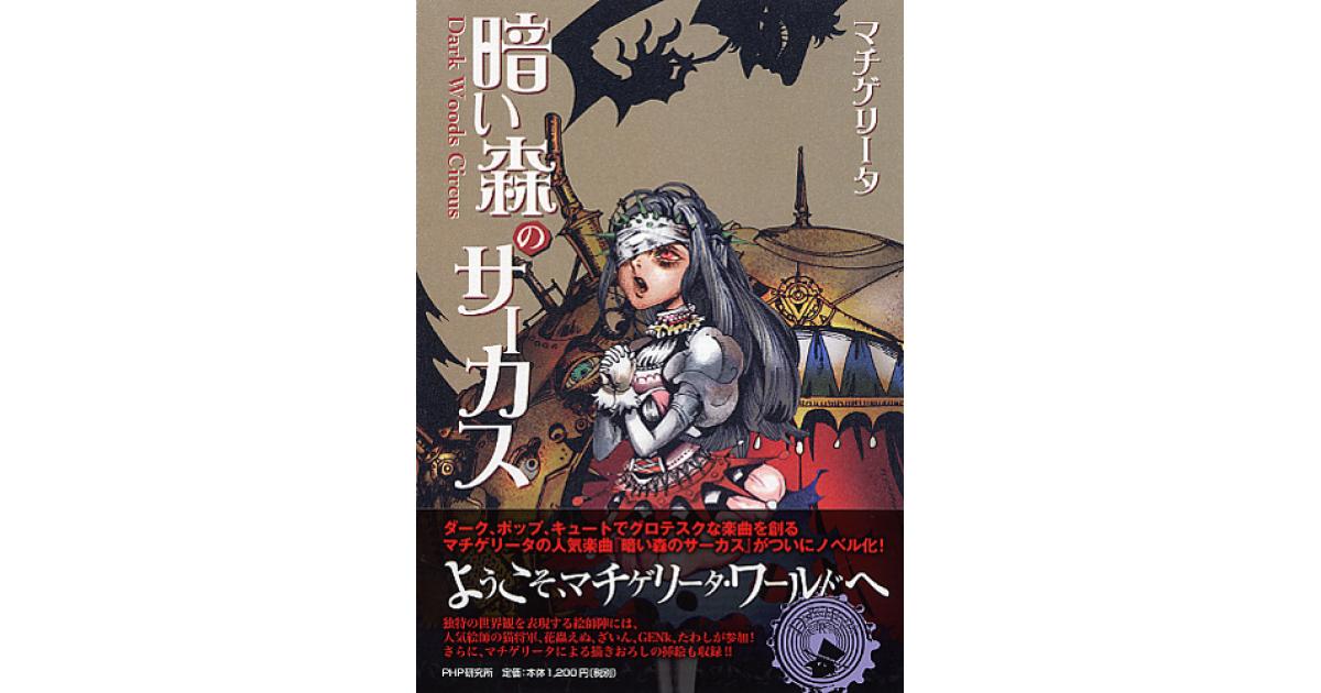 暗い森のサーカス | マチゲリータ著 | 書籍｜PHP研究所