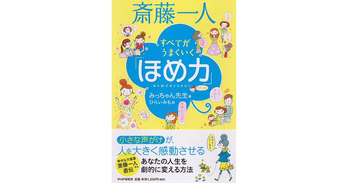 斎藤一人 すべてがうまくいく「ほめ力」 | みっちゃん先生著 ひらいみ