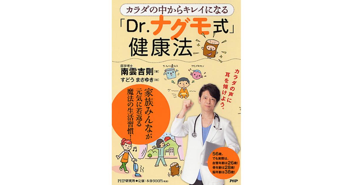 カラダの中からキレイになる「Dr.ナグモ式」健康法 | 南雲吉則著