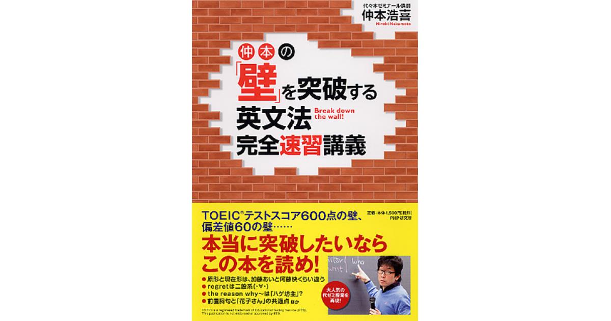 【絶版】壁を突破する英文法 完全速習講義 仲本浩喜 仲本の「壁」を突破する英文法完全速習講義 | 仲本浩喜著 | 書籍｜PHP