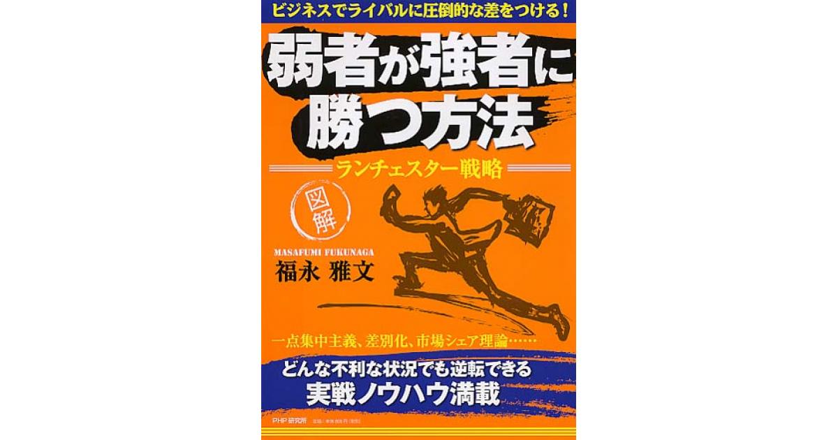 弱者が強者に勝つ方法 ランチェスター戦略 | 福永雅文著 | 書籍｜PHP研究所