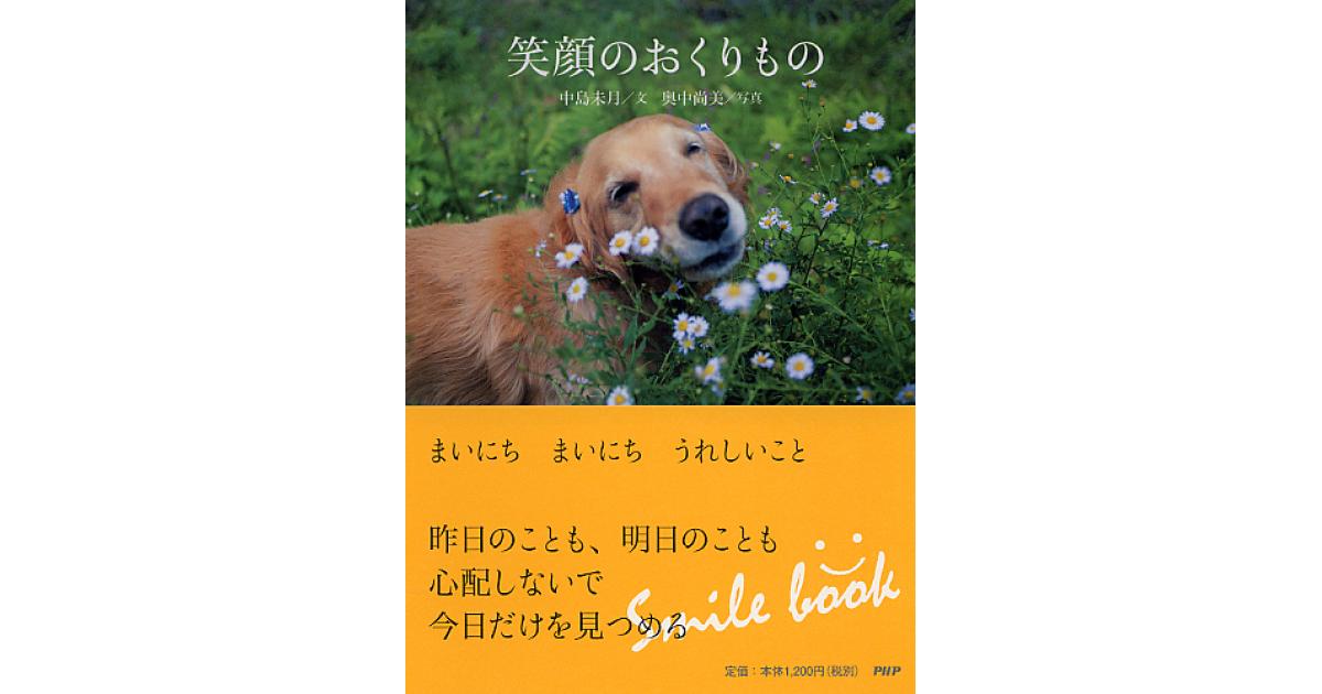 絵画、笑顔のおくりもの 笑顔のおくりもの | 中島未月文 奥中尚美写真 | 書籍｜PHP研究所